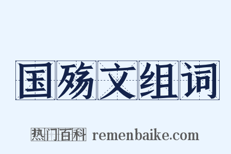 国殇文组词是什么意思的图片